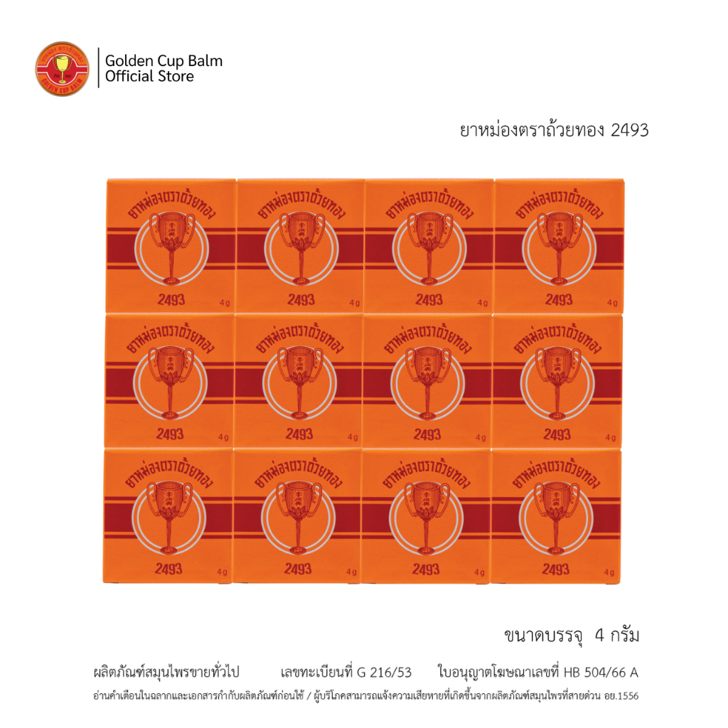 GoldenCup Balm 2493 | ยาหม่องตราถ้วยทอง 2493 จำนวน 1 โหล (ตลับละ 4 กรัม)