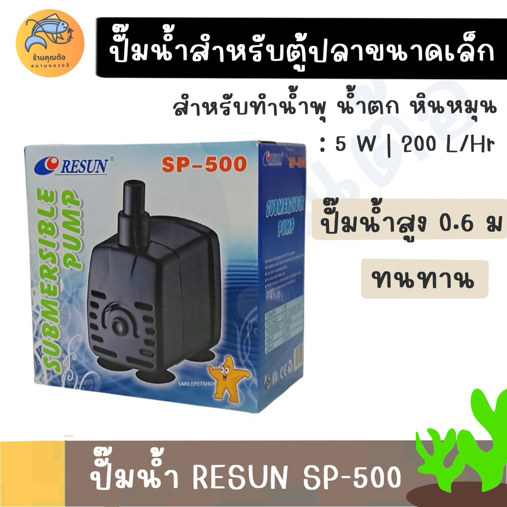 ปั๊มน้ำขนาดเล็กสำหรับทำน้ำพุ  RESUN SP-500 ทำน้ำตก หินหมุน ของแท้