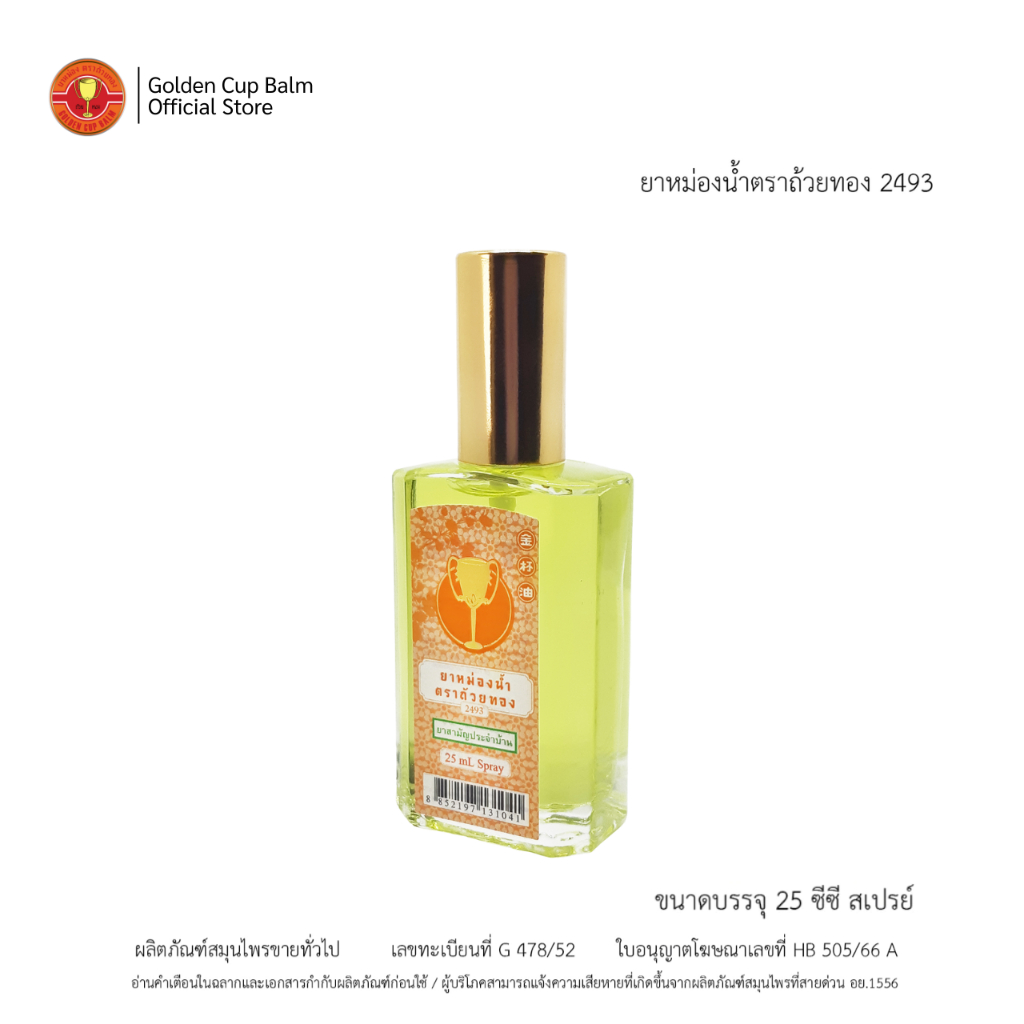 GoldenCup Oil Spray 2493 | ยาหม่องน้ำตราถ้วยทอง 2493 หัวสเปรย์ (ขนาด 25 CC)