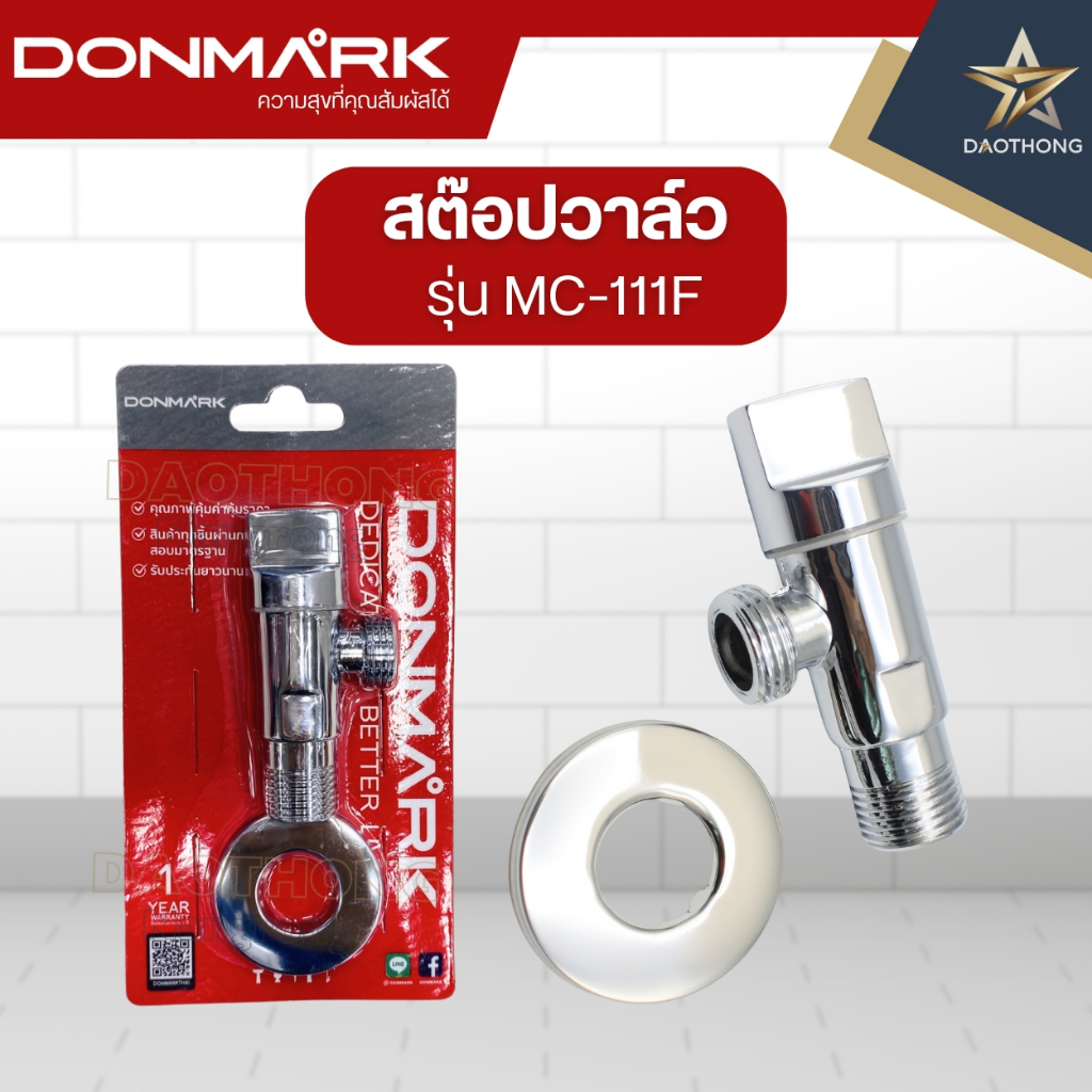 DONMARK สต๊อปวาล์ว  รุ่น MC-111F
