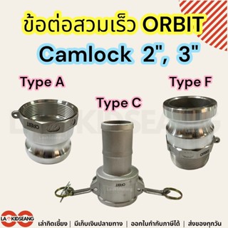 ข้อต่อสวมเร็ว Orbit ข้อต่อสวมเร็วอลูมิเนียม Camlock Aluminiu…