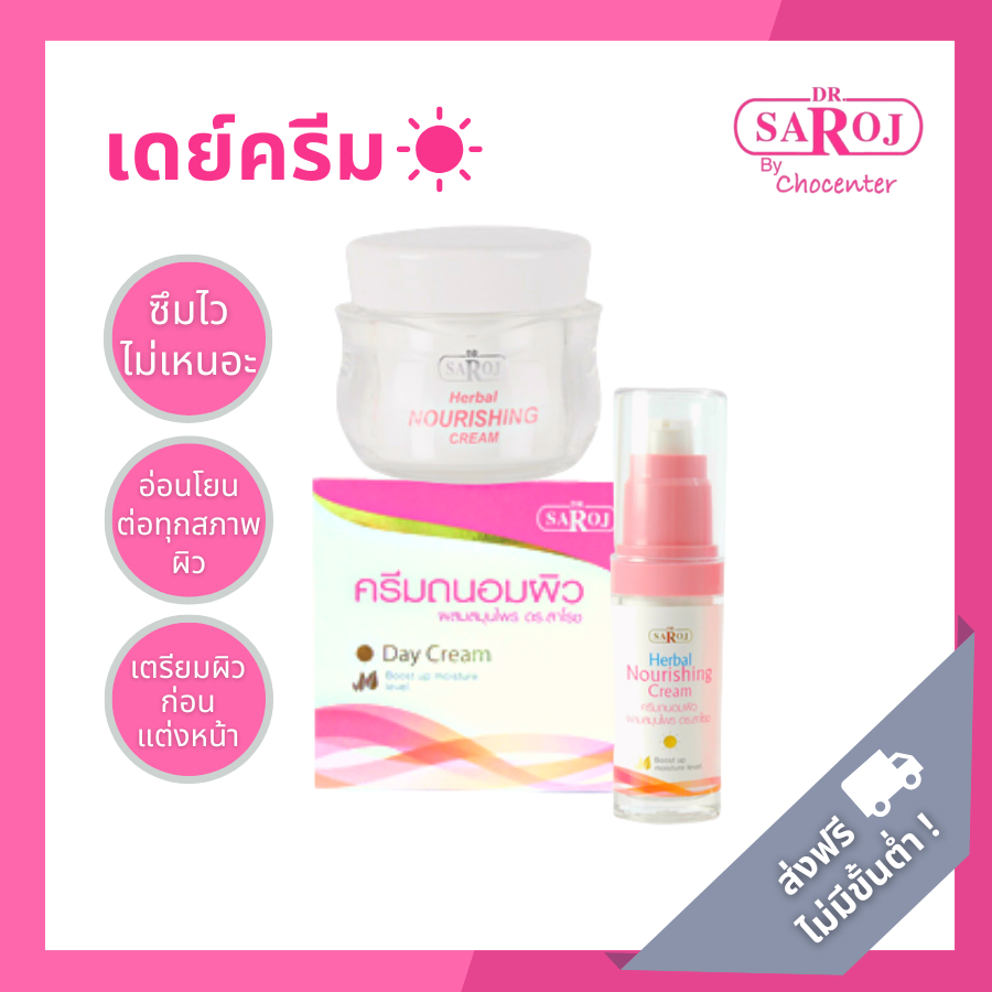 chocenter : ดร.สาโรช ครีมบำรุงผิวกลางวัน สูตรอ่อนโยน เหมาะสำหรับทุกสภาพผิว