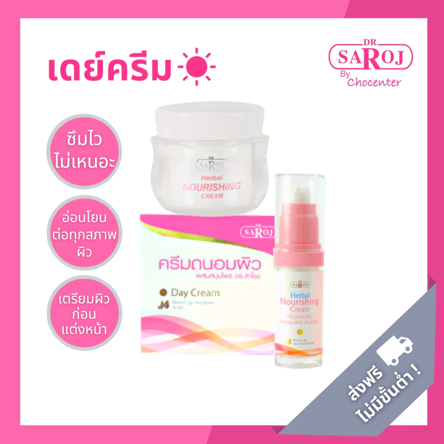 ดร.สาโรช ครีมบำรุงผิวกลางวัน สูตรอ่อนโยน เหมาะสำหรับทุกสภาพผิว