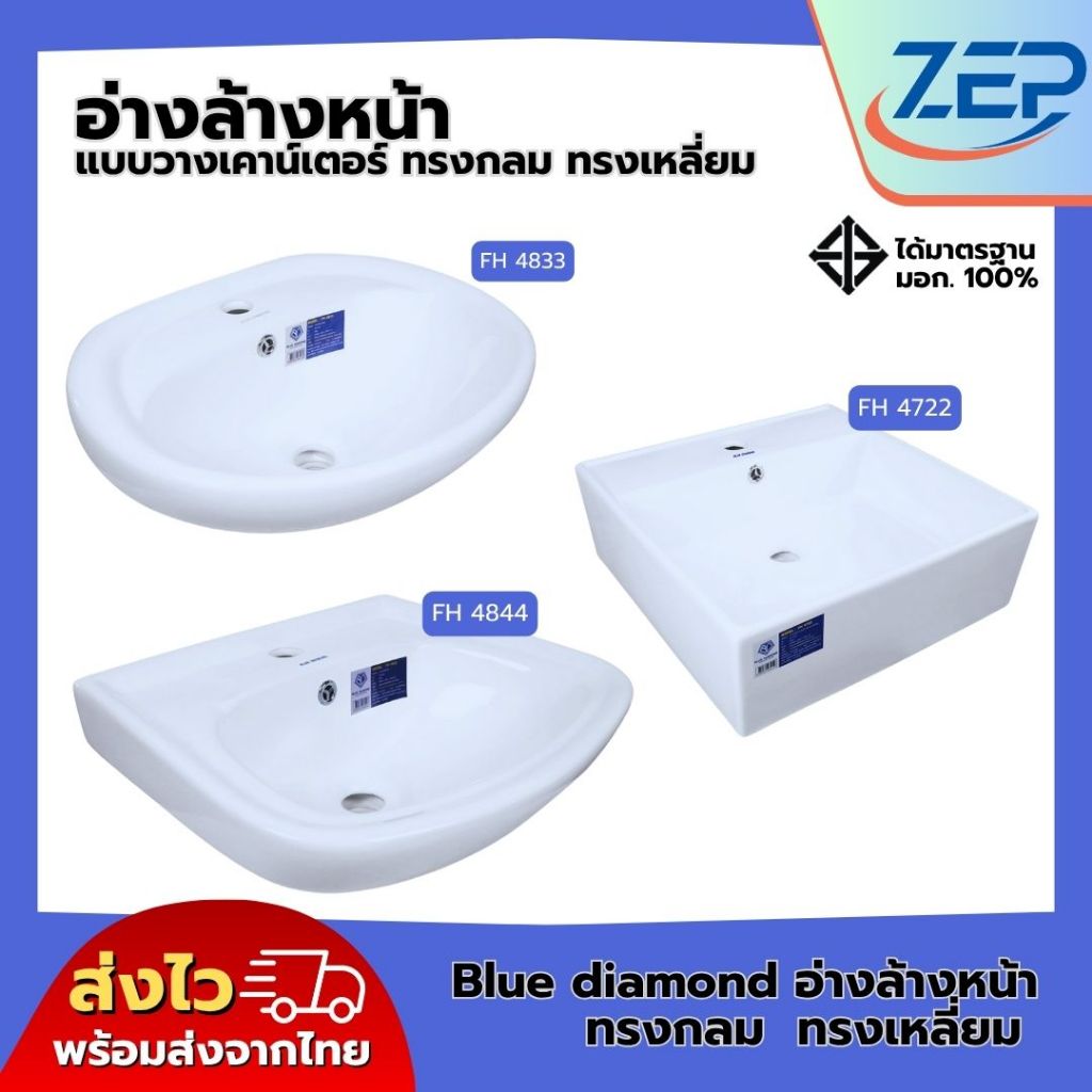 🪟 อ่างล้างหน้า Blue Diamond FH 4833 ทรงกลม FH 4844 FH-4722 ทรงเหลี่ยม  (ตีลังสินค้า)