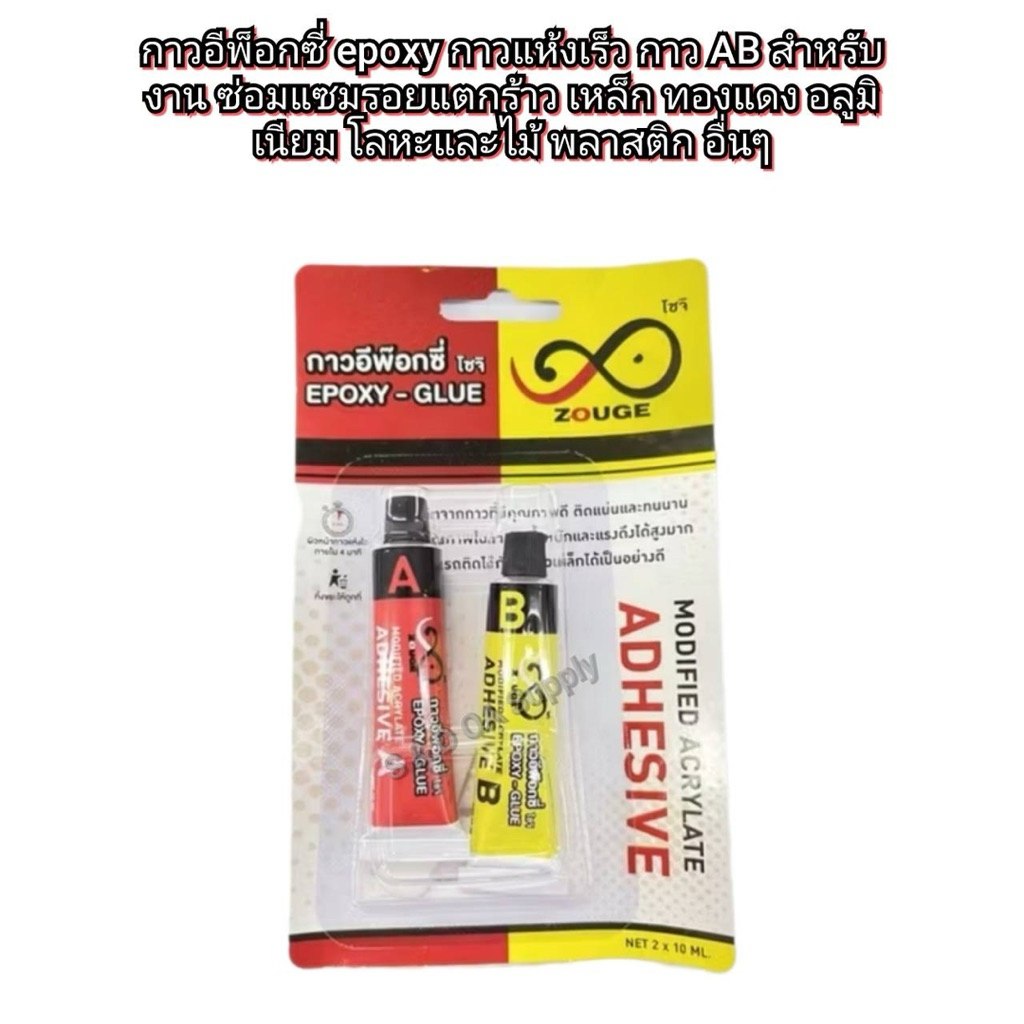 กาวอีพ็อกซี่ epoxy กาวแห้งเร็ว กาว AB สำหรับงาน ซ่อมแซมรอยแตกร้าว เหล็ก ทองแดง อลูมิเนียม โลหะและไม้ พลาสติก อื่นๆ