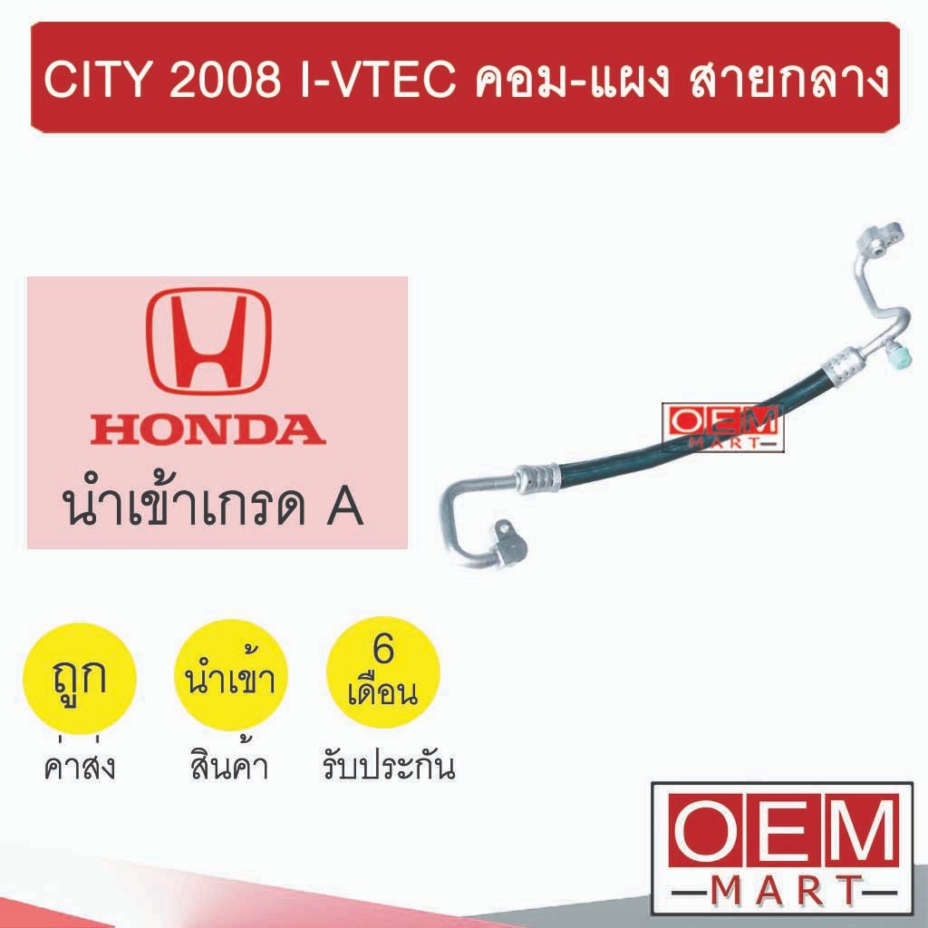 ท่อแอร์ ฮอนด้า ซิตี้ 2008 IV-TEC คอม-แผง สายกลาง สายแอร์ สายแป๊ป CITY K345 T345 948