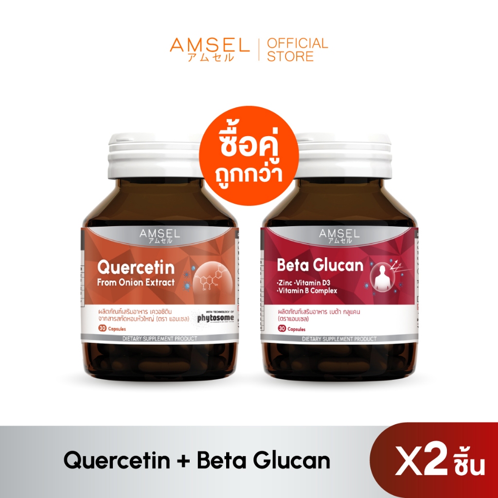 [แพ็คคู่] Amsel Quercetin 30’s/Beta Glucan 30’s