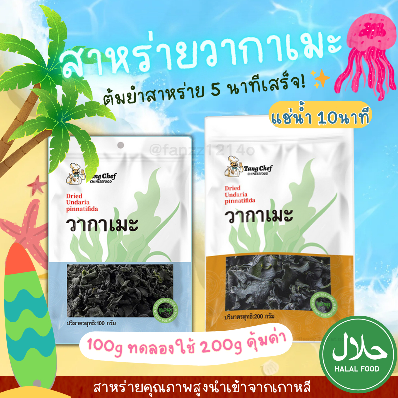 แม่ค้าแนะนำ! สาหร่ายวากาเมะแห้ง 200g/400g แช่น้ำ 10 นาที ปรุงรสได้หลากหลายเมนู อร่อยแบบคลีน!