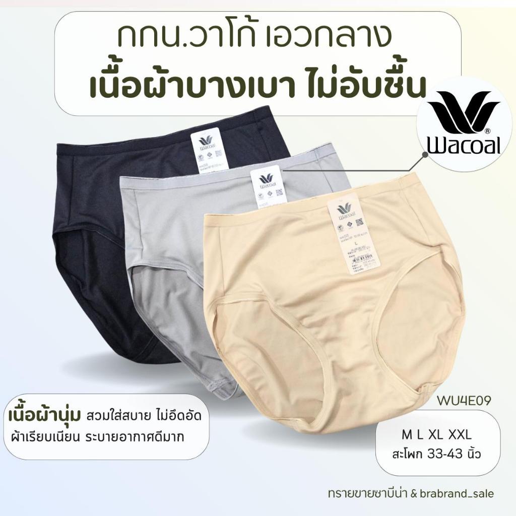 Wacoal กางเกงในวาโก้ ผ้าบาง ลื่น ใส่สบายไม่อับชื้น ทรงเบสิคเอวกลาง รหัสสินค้า WU4E09