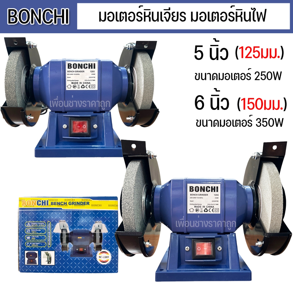BONCHI มอเตอร์หินเจียร มอเตอร์หินไฟ 5 นิ้ว (125 มม.) /6 นิ้ว (150 มม.) กำลัง 250W-350W รุ่น1205-1206