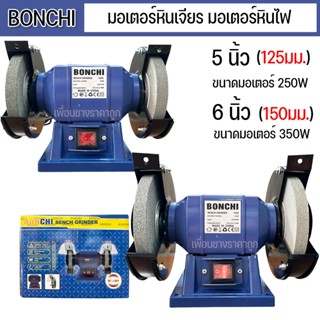 BONCHI มอเตอร์หินเจียร มอเตอร์หินไฟ 5 นิ้ว (125 มม.) /6 นิ้ว…
