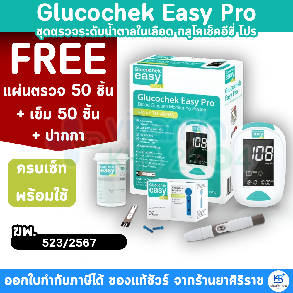 [รับประกันตลอดอายุการใช้งาน] Glucochek Easy Pro ชุดเครื่องตรวจน้ำตาล (แถบตรวจ50ชิ้น + เข็ม50ชิ้น)