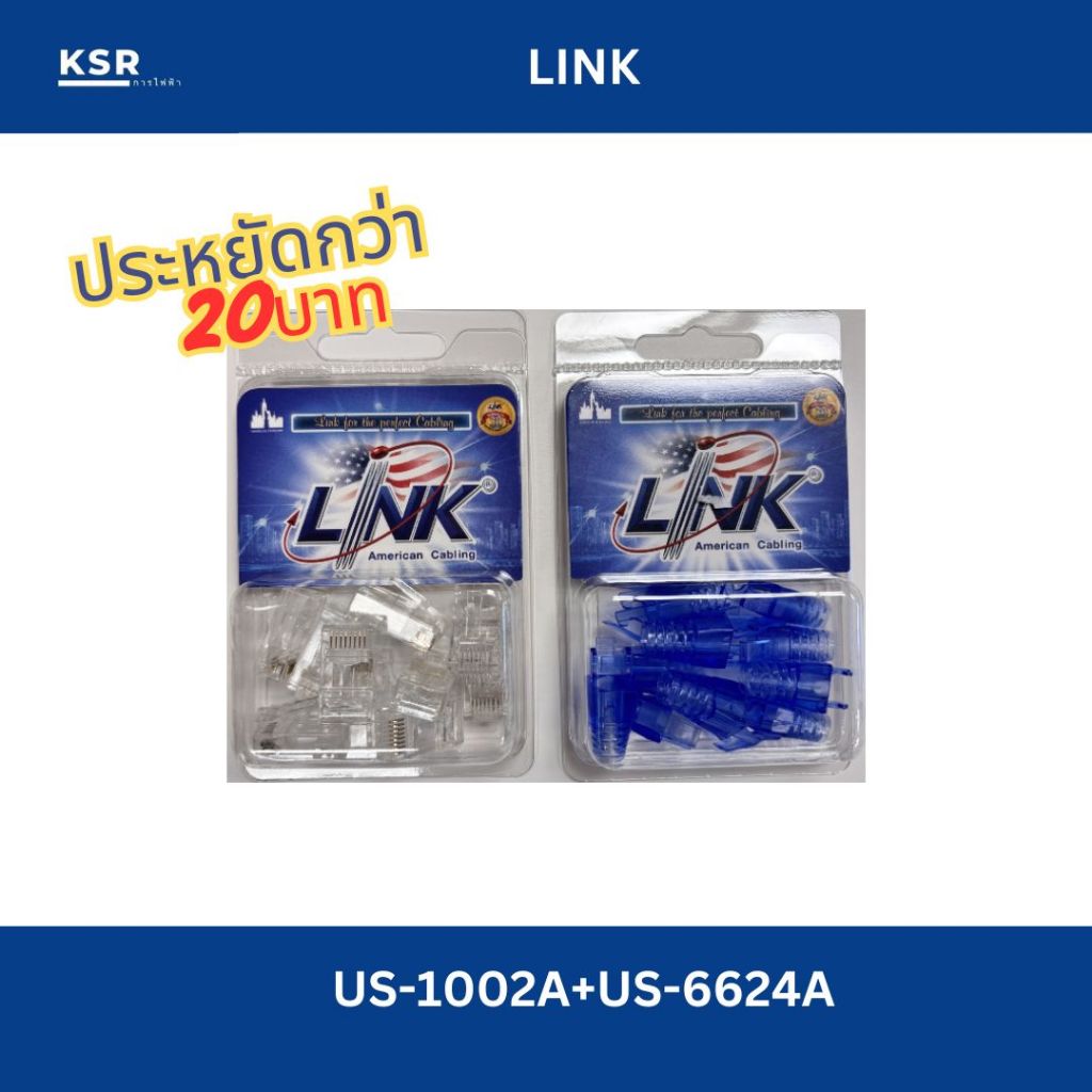 แพ็คคู่ราคาประหยัด หัวพร้อมบู๊ทสายแลน CAT6 RJ45 ยี่ห้อ LINK (US1002A+US6624A) รุ่นใหม่ ชุดละ10คู่