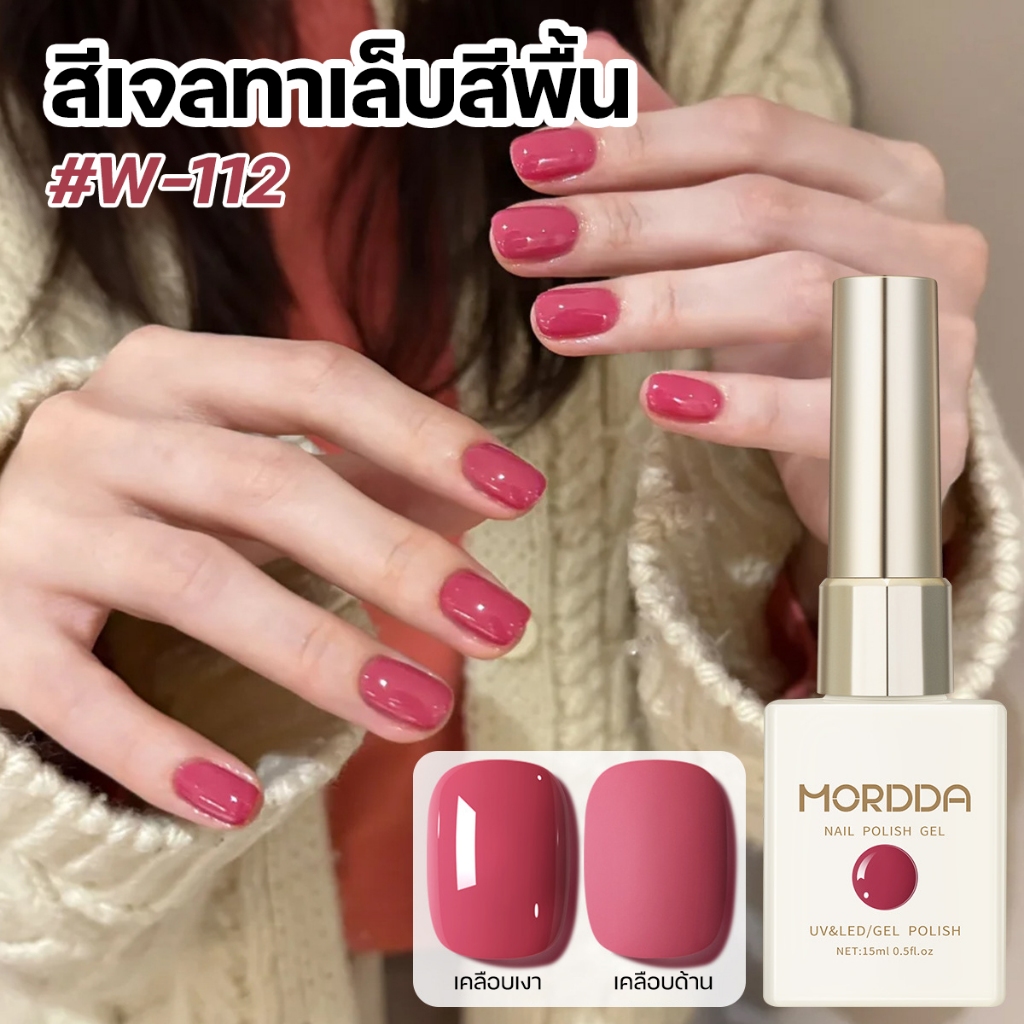 Mordda สีเจลทาเล็บ สีพื้นโทนชมพู สีเนียน ชัด ทาง่ายไม่เป็นรอยแปรง ไม่ต้องทาซ้ำหลายรอบ
