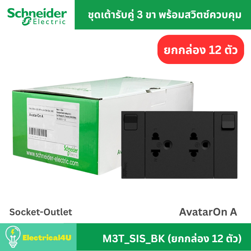 Schneider Electric M3T_SIS_BK (ยกกล่อง 12 ตัว) เต้ารับคู่ 3 ขา พร้อมสวิตซ์เปิด-ปิด ประกอบสำเร็จรูป สีดำ AvatarOn A