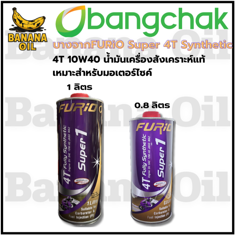 น้ำมันเครื่องมอเตอร์ไซด์สังเคราะห์100% FURIO Super1 4T SAE 10W-40 ขนาด 1 ลิตร / 0.8 ลิตร (สูตรใหม่)