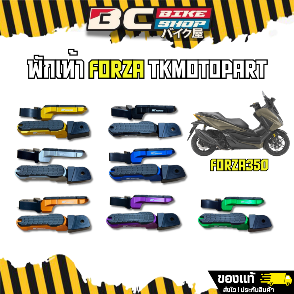 พร้อมส่ง!! พักเท้าหลัง แบรนด์ TK MOTO ใส่ Forza 300-350 , ADV 350