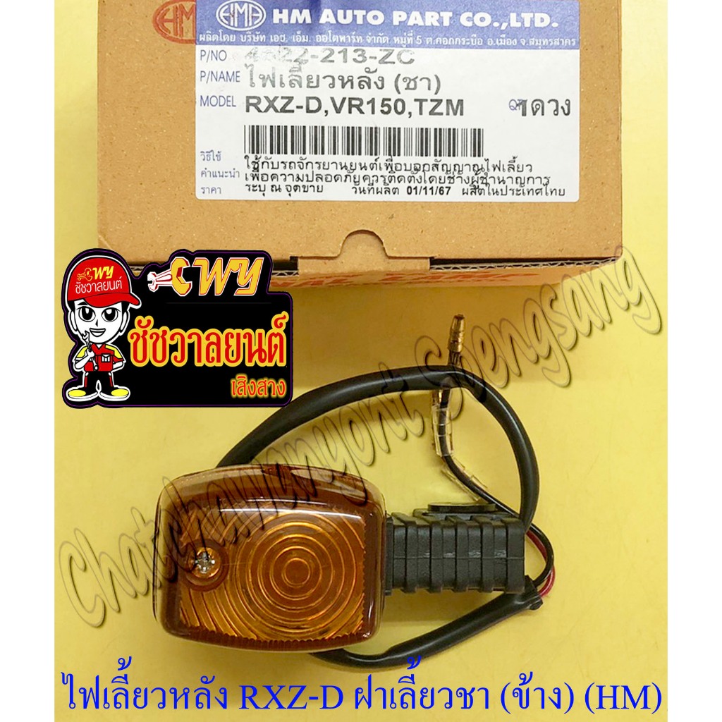 ไฟเลี้ยวหลัง VR150-R , TZR150-RR , TZM150 , ZR120 , RXZ-M (ข้าง) (32501)
