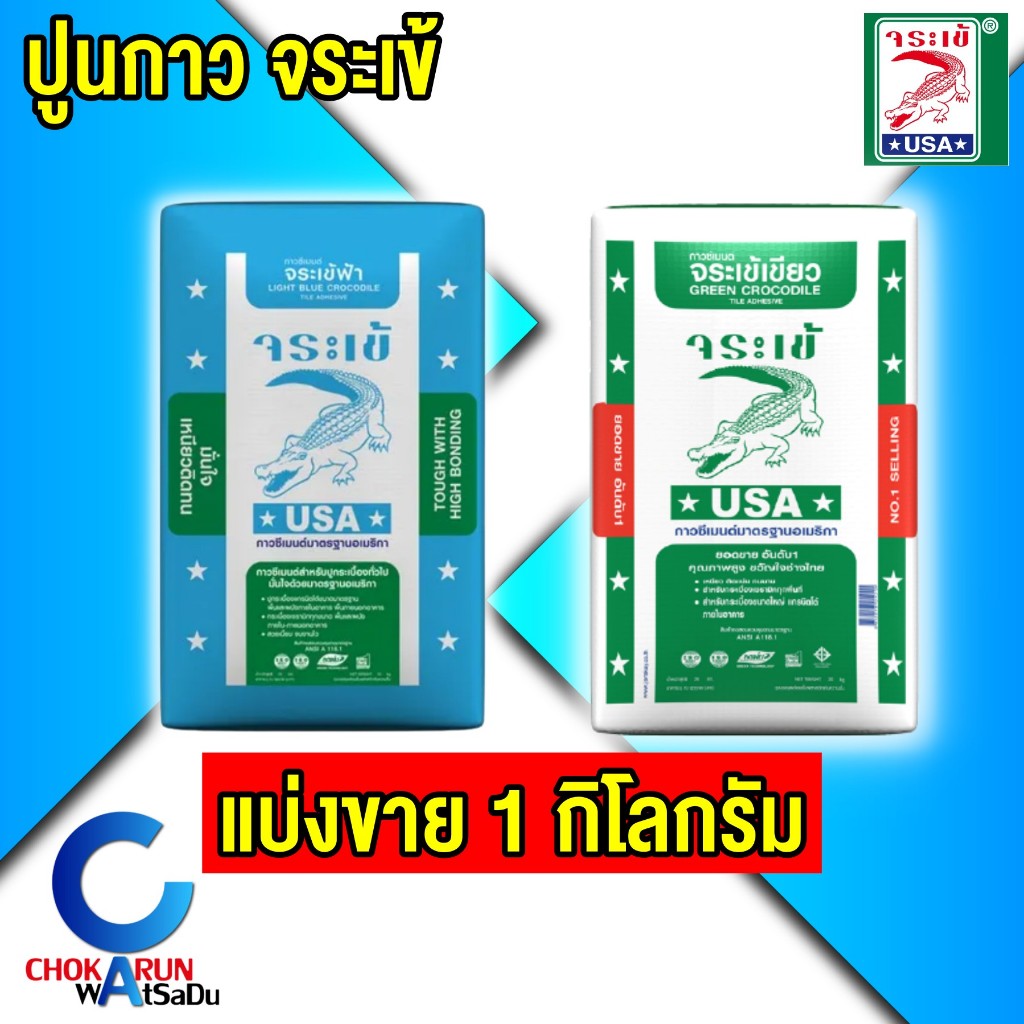 จระเข้ ปูนกาว ฟ้า เขียว [ แบ่งขาย 1 กิโลกรัม ] ปูนติดกระเบื้อง ปูนกาวติดกระเบื้อง