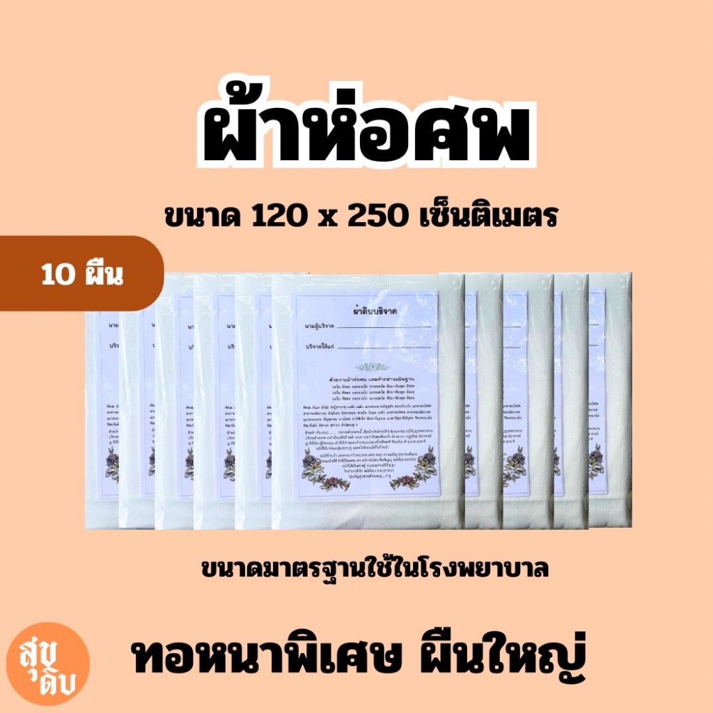 ผ้าห่อศพ ผ้าหนาพิเศษ แพ็ค 10 ผืน ขนาดมาตรฐาน 120x250 ซม. แพ็คต่อผืนพร้อมคำกล่าวถวาย บริจาคได้ทันที