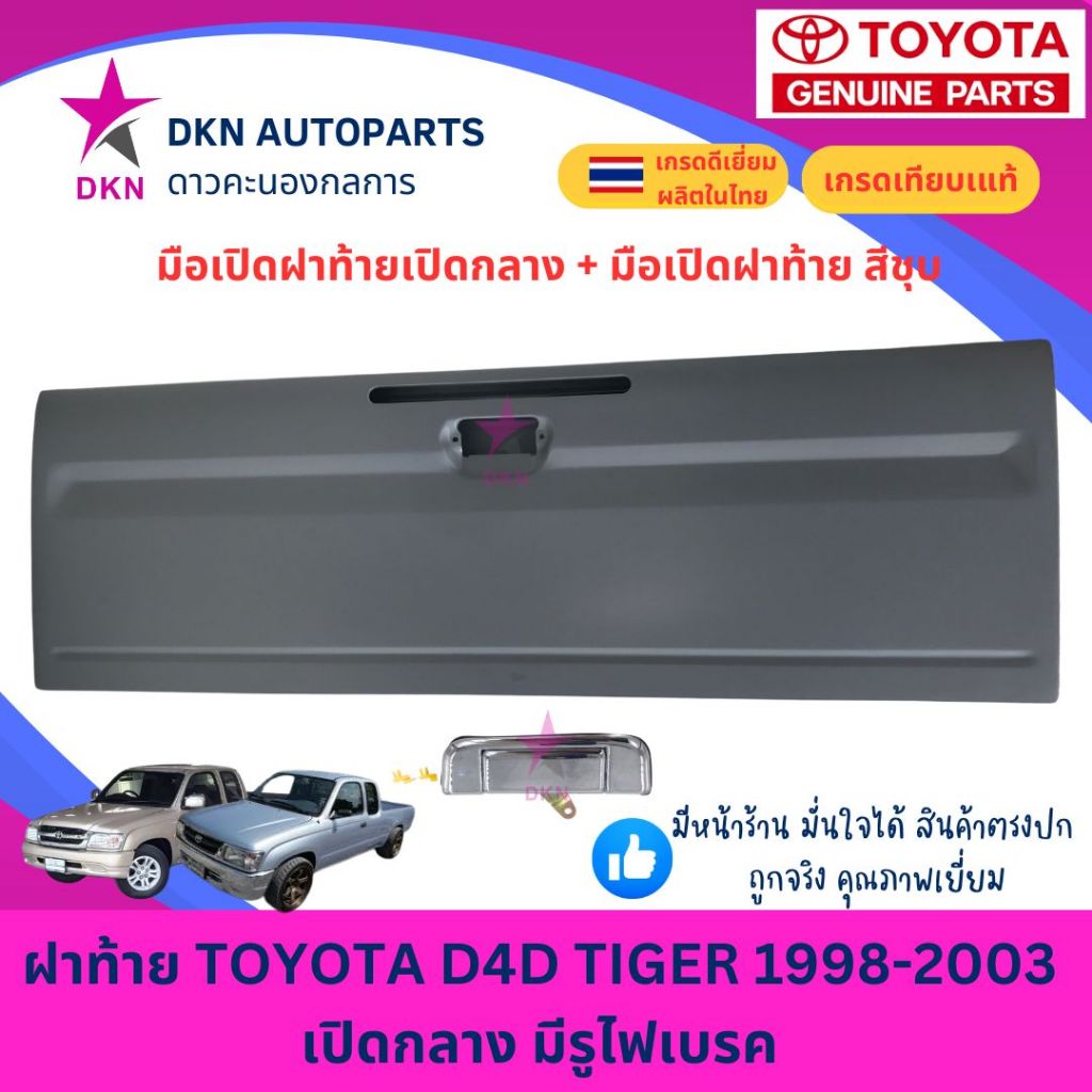 ฝาท้าย TOYOTA D4D โตโยต้า ดีโฟดี 1998 1999 2000 2001 2002 2003 เปิดกลาง มีรูไฟเบรค คุณภาพดีเยี่ยม หนาพิเศษ