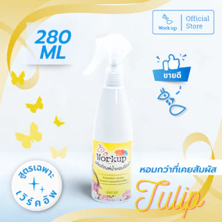 [Workup Mall] สเปรย์น้ำหอม ฉีดผ้าหอมติดทน ลดกลิ่นอับ มี6กลิ่น (ขนาด 280 และ 1,000 มล.)