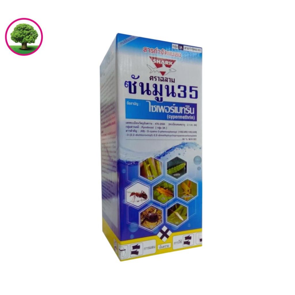 ซันมูน 35 ตราฉลาม ยาเย็น ฉีดผ่าดอกได้  ไซเพอร์เมทริน 35 (ไซเพอร์เมทริน 35% W/V EC) ขนาด 1 ลิตร