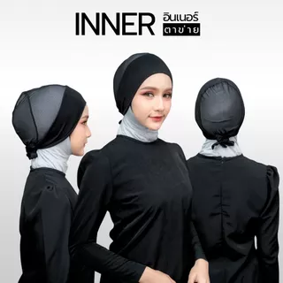 อินเนอร์ ตาข่ายผูกหลัง เนื้อผ้าเย็นใส่สบายระบายอากาศได้ดี NER99วาริสมุสลิม
