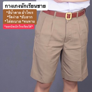 กางเกงนักเรียน กางเกงนักเรียนสีกากี ขาสั้น เนื้อผ้าโทเร กางเ…