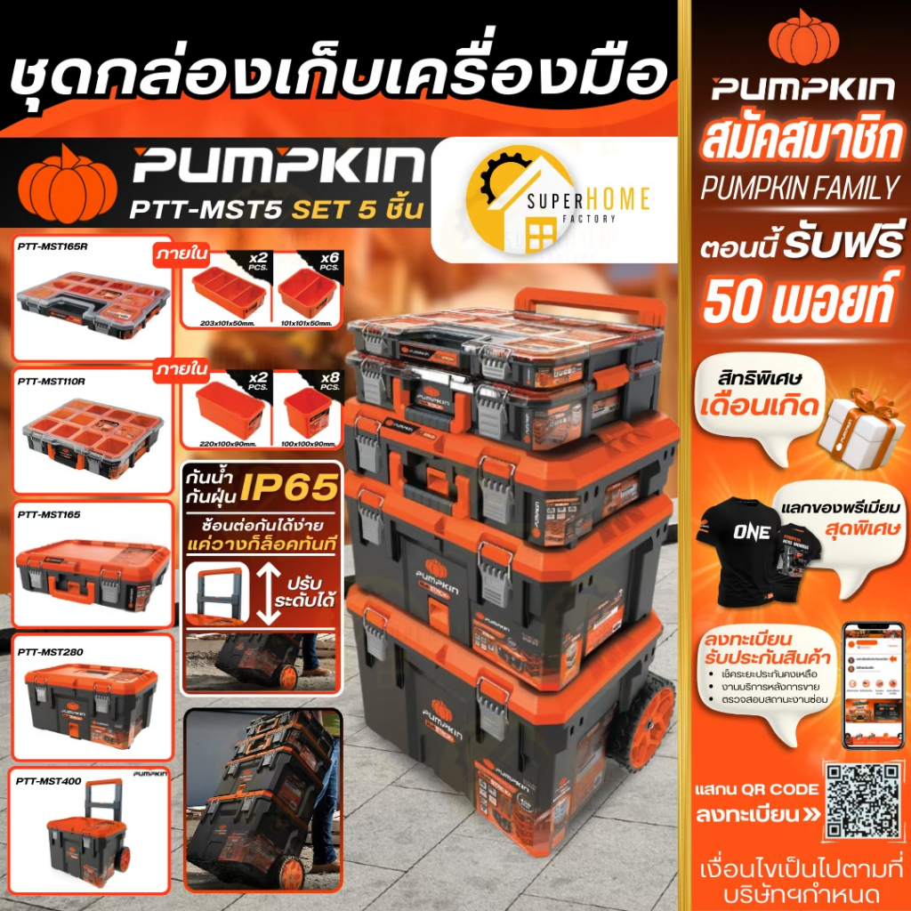 💥แท้ ส่งด่วน💥PUMPKIN ชุดกล่องเครื่องมืออเนกประสงค์ (เซ็ต 5 ชิ้น) รุ่น PTT-MST5 กล่องพร้อมล้อ กล่องเครื่องมือ 20908 กล่อง