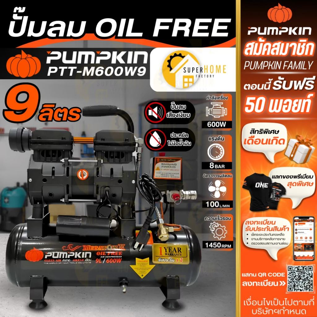 💥แท้ ส่งด่วน💥PUMPKIN ปั๊มลมไร้น้ำมัน รุ่น PTT-M600W9 ขนาด 9 ลิตร  Megatonll 600w ปั้มลม ปั๊มไม่ใช้น้