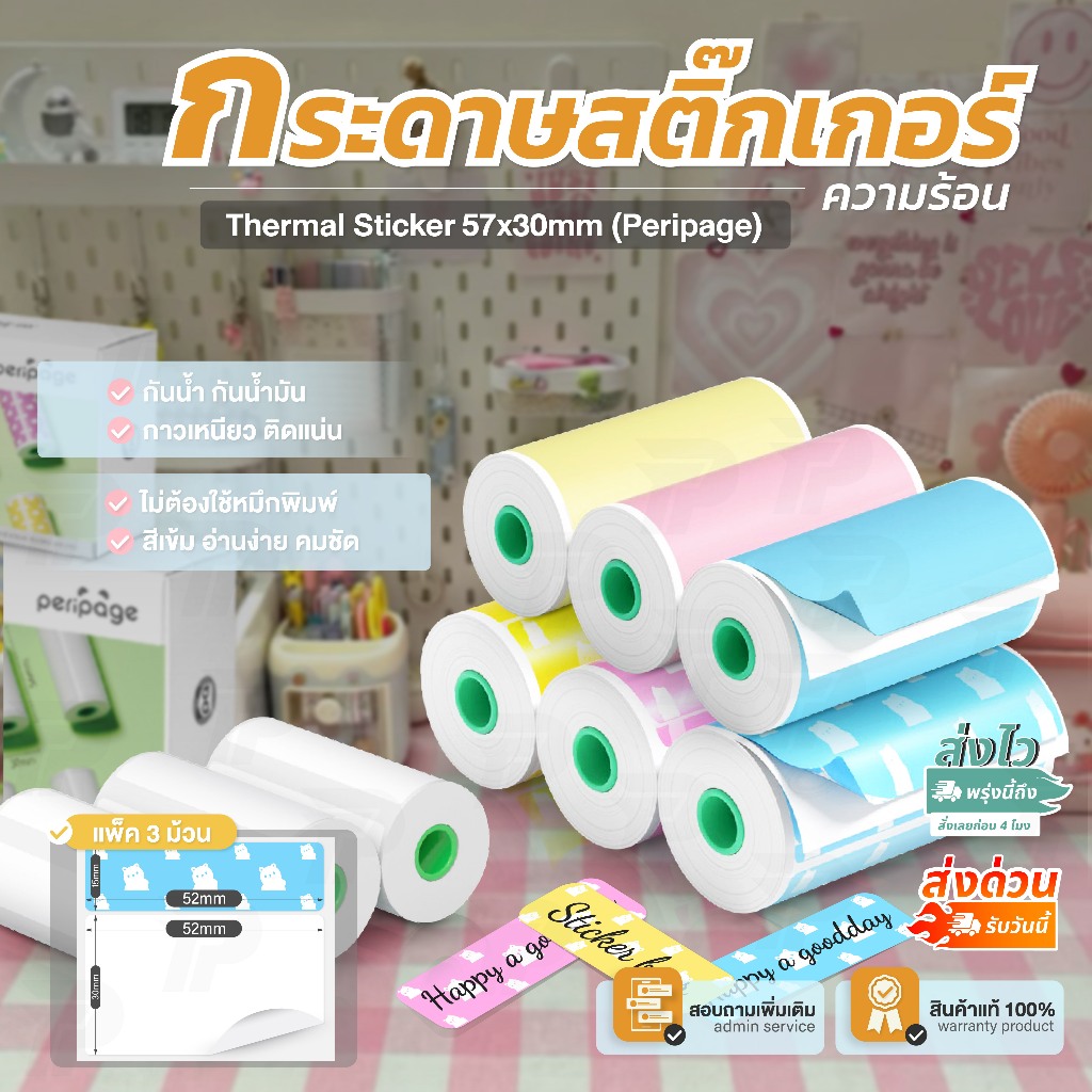 สติ๊กเกอร์สี ความร้อน 57x30 แพ็ค3ม้วน สติ๊กเกอร์ต่อเนื่อง เว้นขอบ ไม่ใช้หมึกพิมพ์ Thermal Sticker