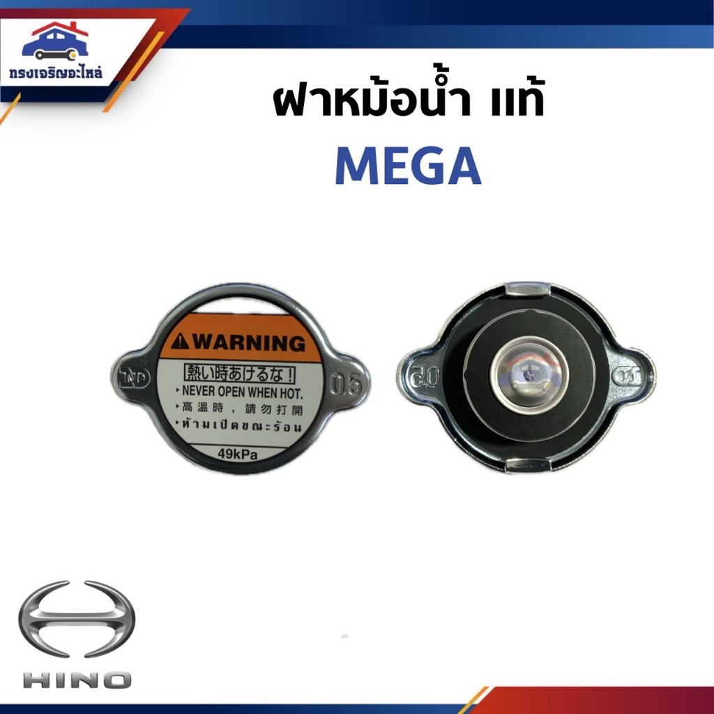 (แท้💯%) ฝาหม้อน้ำ MEGA