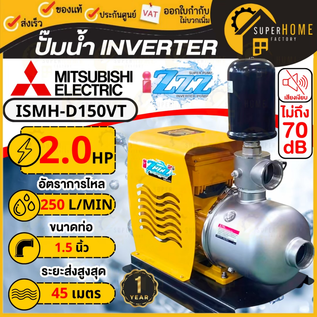 💥แท้ ส่งด่วน💥MITSUBISHI ปั๊มน้ำอินเวอร์เตอร์ รุ่น ISMH-D150VT ปั๊มน้ำหอยโข่ง ปั๊มน้ำ inverter ปั๊มน้