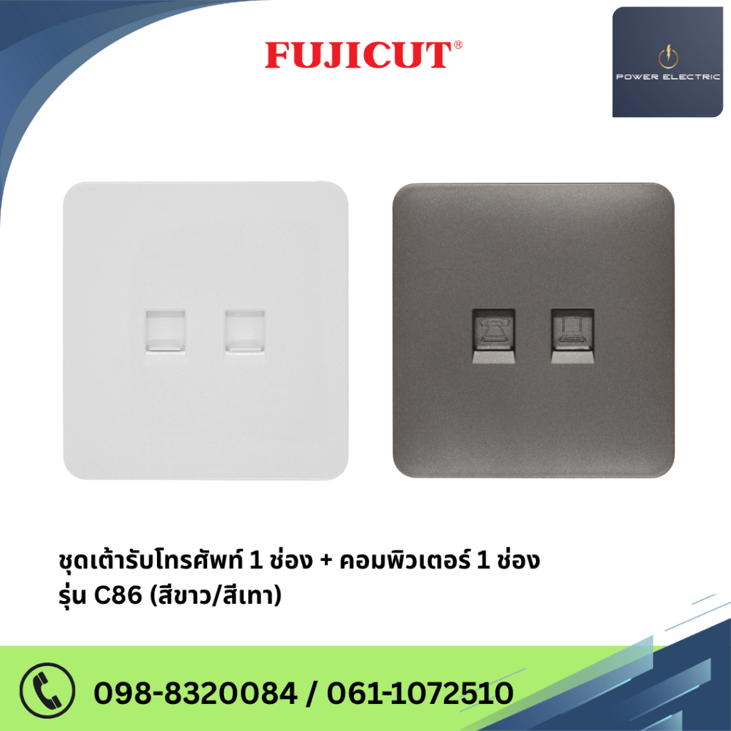 ชุดเต้ารับโทรศัพท์ + คอมพิวเตอร์ รุ่น C86 แบรนด์ Fujicut