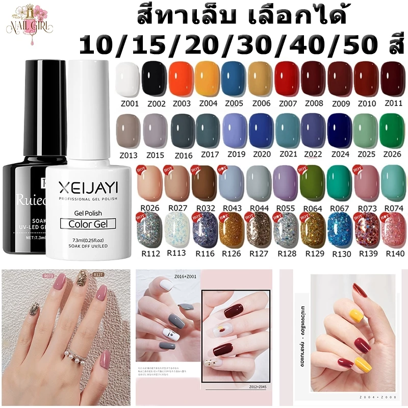 Nail.Girl 💖พร้อมส่ง💖ยาทาเล็บเจล ชุดน้ำยาทาเล็บ สีเจลทาเล็บ 10/15/20/30/40/50สี สีทาเล็บเจล สีใสไม่ซีดจาง 7.3ML แบบต้องอบ