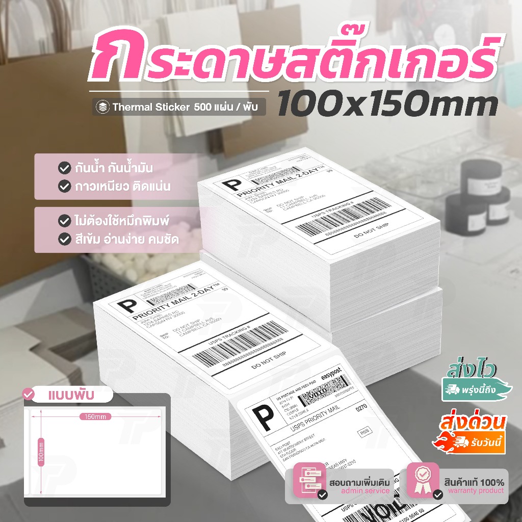 สติ๊กเกอร์ 100x150  แบบพับ สติ๊กเกอร์ความร้อน สติ๊กเกอร์ใบปะหน้า ไม่ใช้หมึกพิมพ์ Thermal stickers