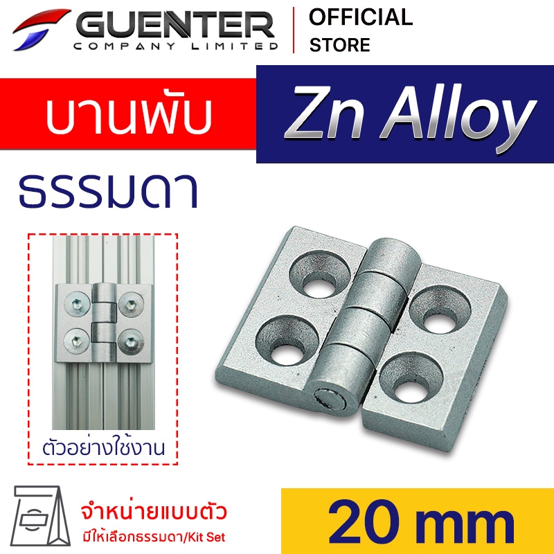 บานพับอัลลอยด์ 20 mm (สีเงิน) ใช้กับอลูมิเนียมโปรไฟล์ 20 Series  มีทั้งแบบตัวธรรมดาและ Kit Set คุณภาพสูง [PFC-001]