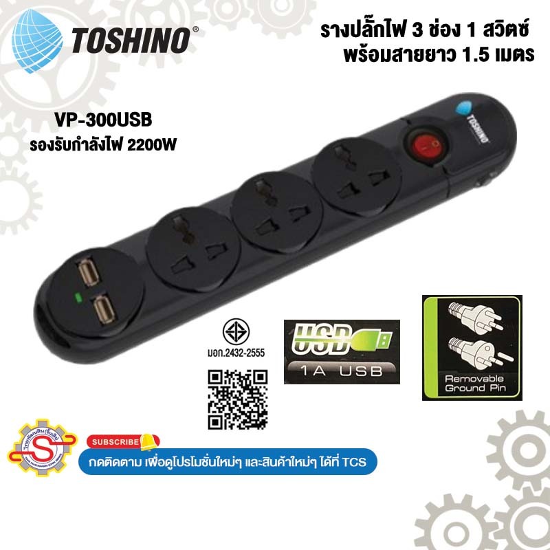 TOSHINO รางปลั๊กไฟพร้อมช่อง USB 2200W สายยาว 1.5 เมตร No.VP-300USB