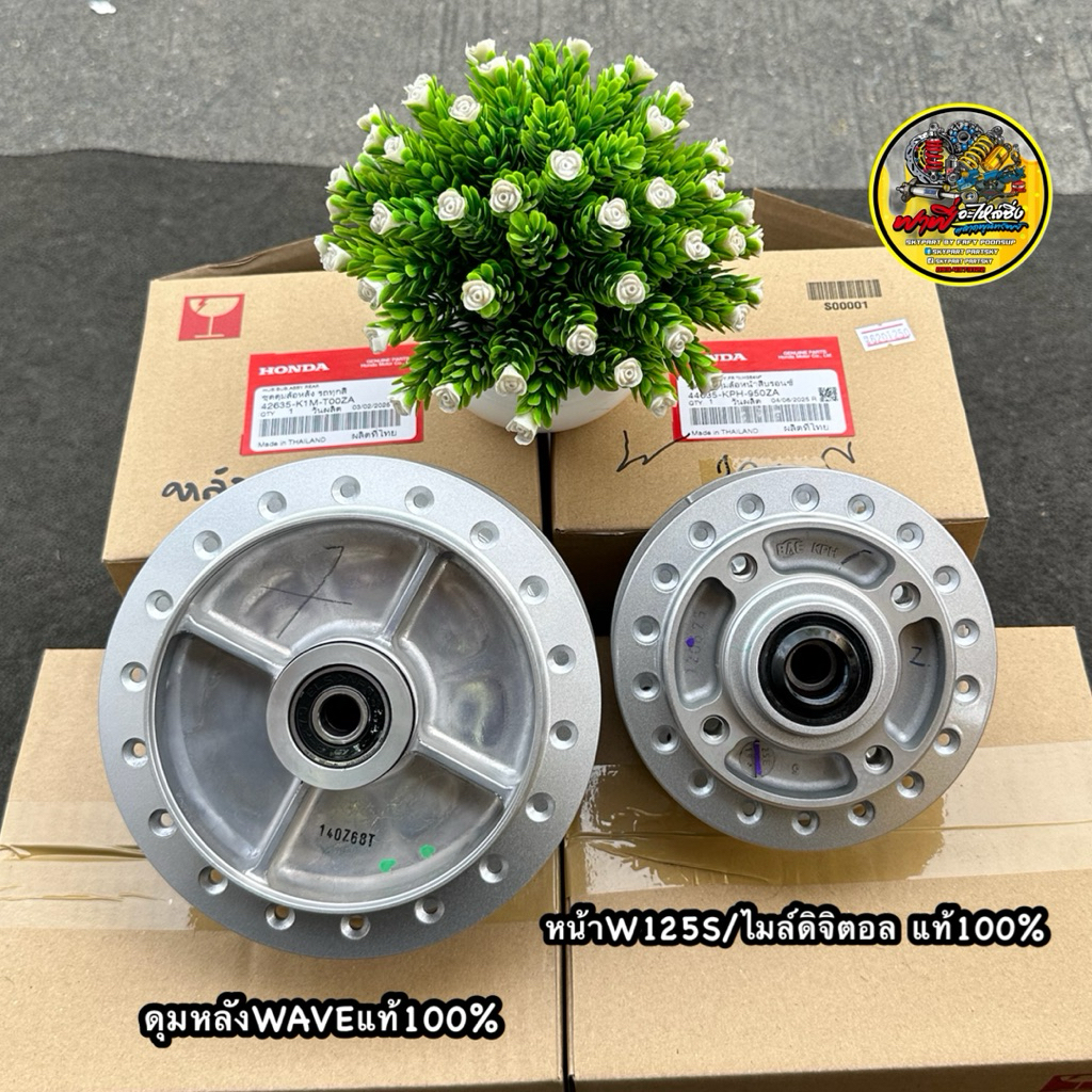 ดุมแท้ศูนย์ ฮอนด้า💯 หน้าW125S /iไฟเลี้ยวบังลม ไมล์ดิจิตอล หน้า44635-KPH-950ZA/หลัง42635-K1M-T00ZA #ด