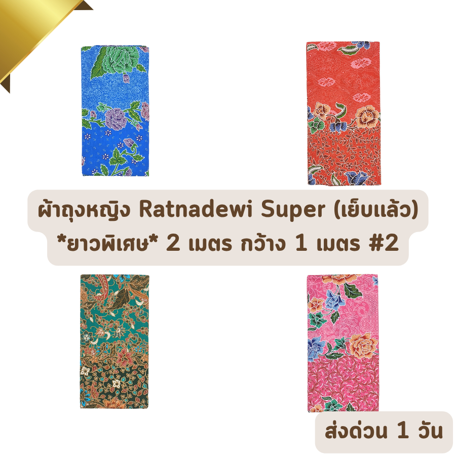 ส่งด่วน 1 วัน  ของแท้ ผ้าถุงหญิง ผ้าปาเต๊ะ ผ้าโสร่ง RD SUPER ผ้าฝ้าย ไม่ลื่น เย็บเรียบร้อย กว้าง 1 เมตร ยาว 2 เมตร #2