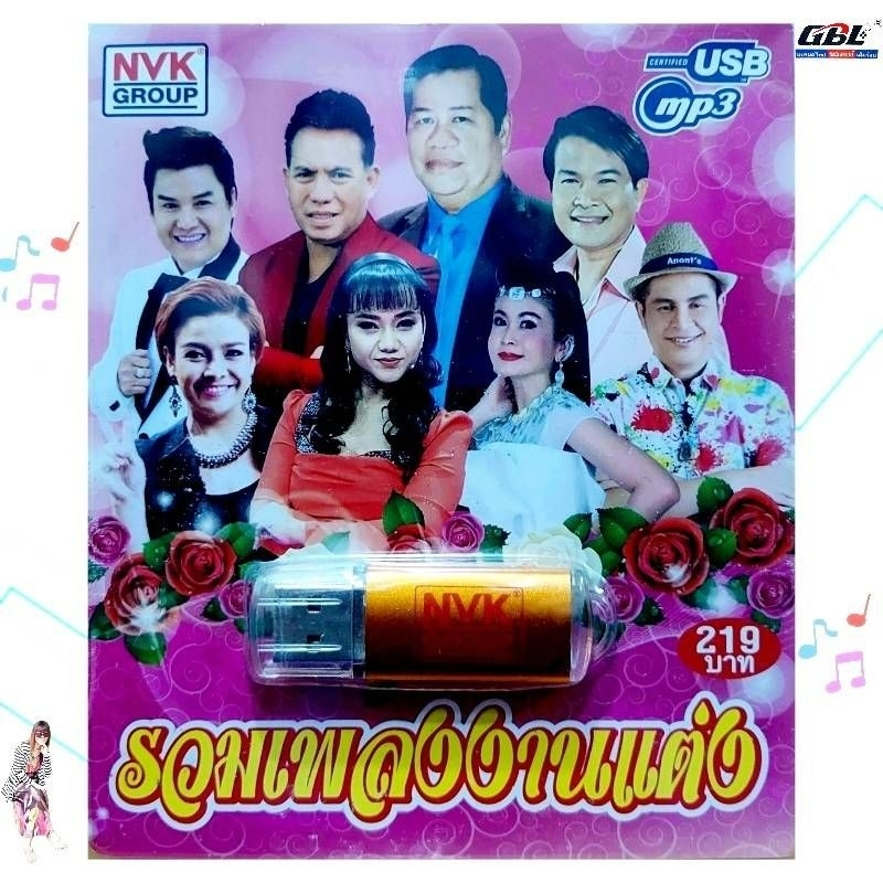 USBเพลง MP3 USB รวมเพลงงานแต่ง 75เพลง  NVK-USB 29 ค่ายเพลง NVK GROUP เพลงUSB ราคาถูกที่สุด