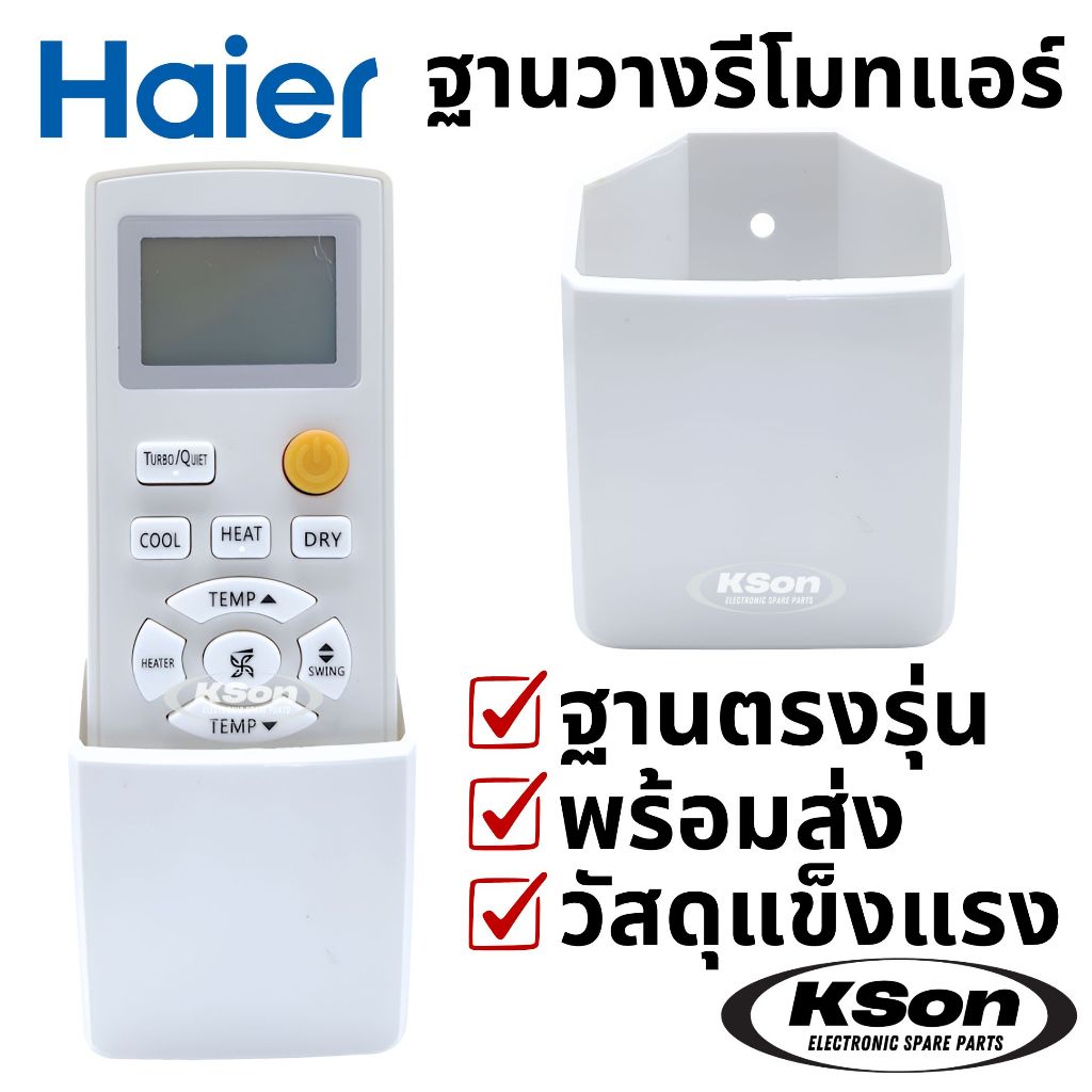 ฐานวางรีโมทแอร์ ไฮเออร์ ที่ใส่รีโมทแอร์ ฐานรีโมทแอร์ติดผนัง อะไหล่แอร์ Haier Air