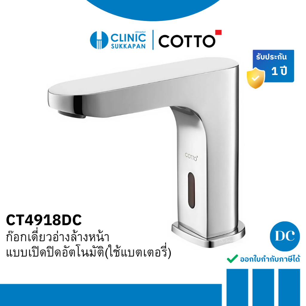 COTTO ก๊อกอ่างล้างหน้าอัตโนมัติ(แบตเตอรี่) รุ่น CT4918DC