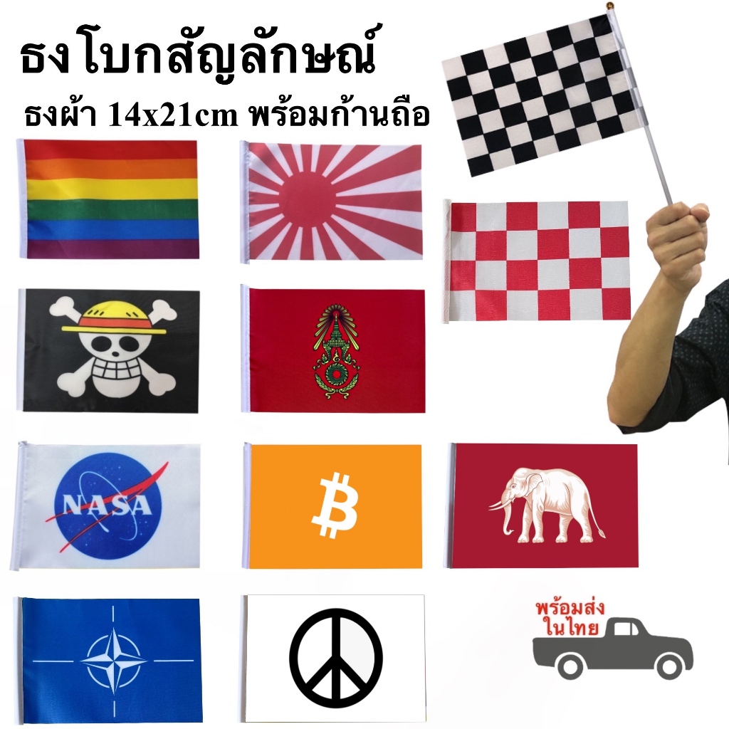ธงถือ ธงสัญลักษณ์ พร้อมก้าน ธงLGBT ธงNato ธงโจรสลัด ธงผ้า 14x21cm ธงทิเบต ธงไทยโบราณ พร้อมส่งในไทย