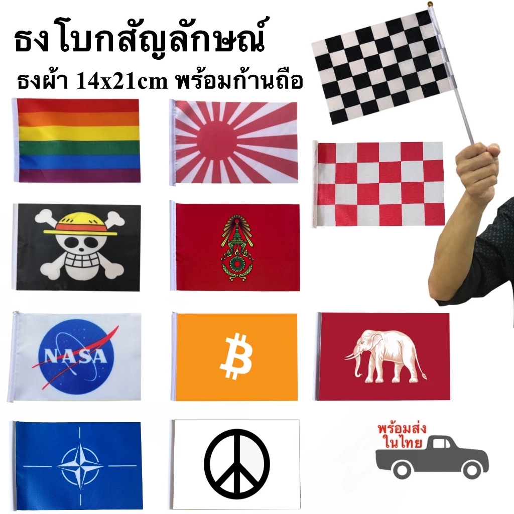 ธงถือ ธงสัญลักษณ์ พร้อมก้าน ธงLGBT ธงNato ธงโจรสลัด ธงผ้า 14x21cm ธงทิเบต ธงไทยโบราณ พร้อมส่งในไทย