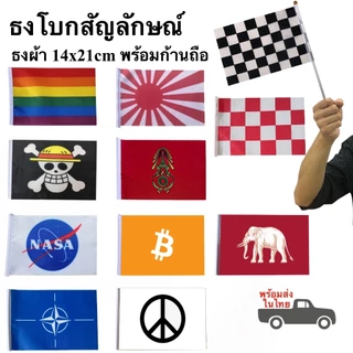 ธงถือ ธงสัญลักษณ์ พร้อมก้าน ธงLGBT ธงNato ธงโจรสลัด ธงผ้า 14x21cm ธงทิเบต ธงไทยโบราณ พร้อมส่งในไทย