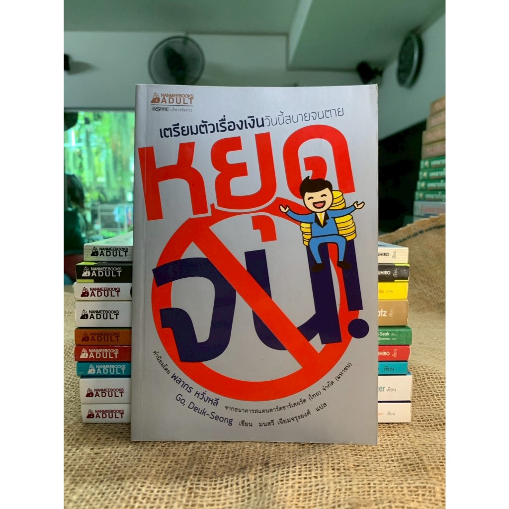 หยุดจน !       (G39)