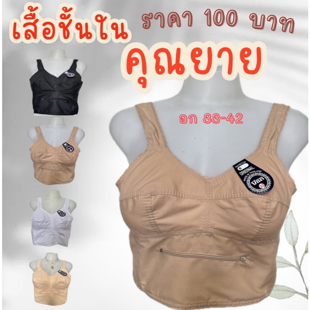 เสื้อในคนแก่ เสื้อในคุณยาย ซิปหน้าใช้งานได้จริง ชุดชั้นในสตรี บีณา ยกทรง เสื้อในผ้า เต็มตัว สายผ้า ไซส์33-42นิ้ว