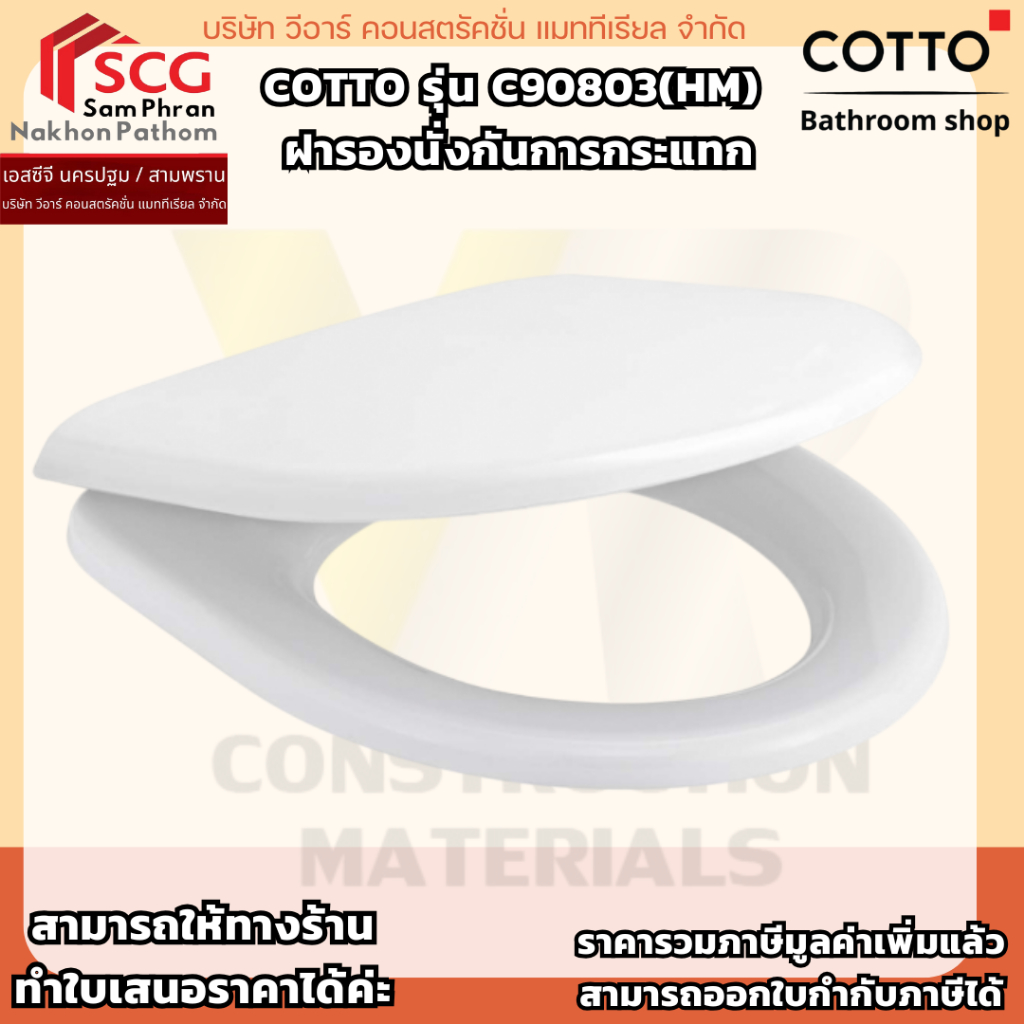 COTTO รุ่น C90803(HM) ฝารองนั่งกันการกระแทก